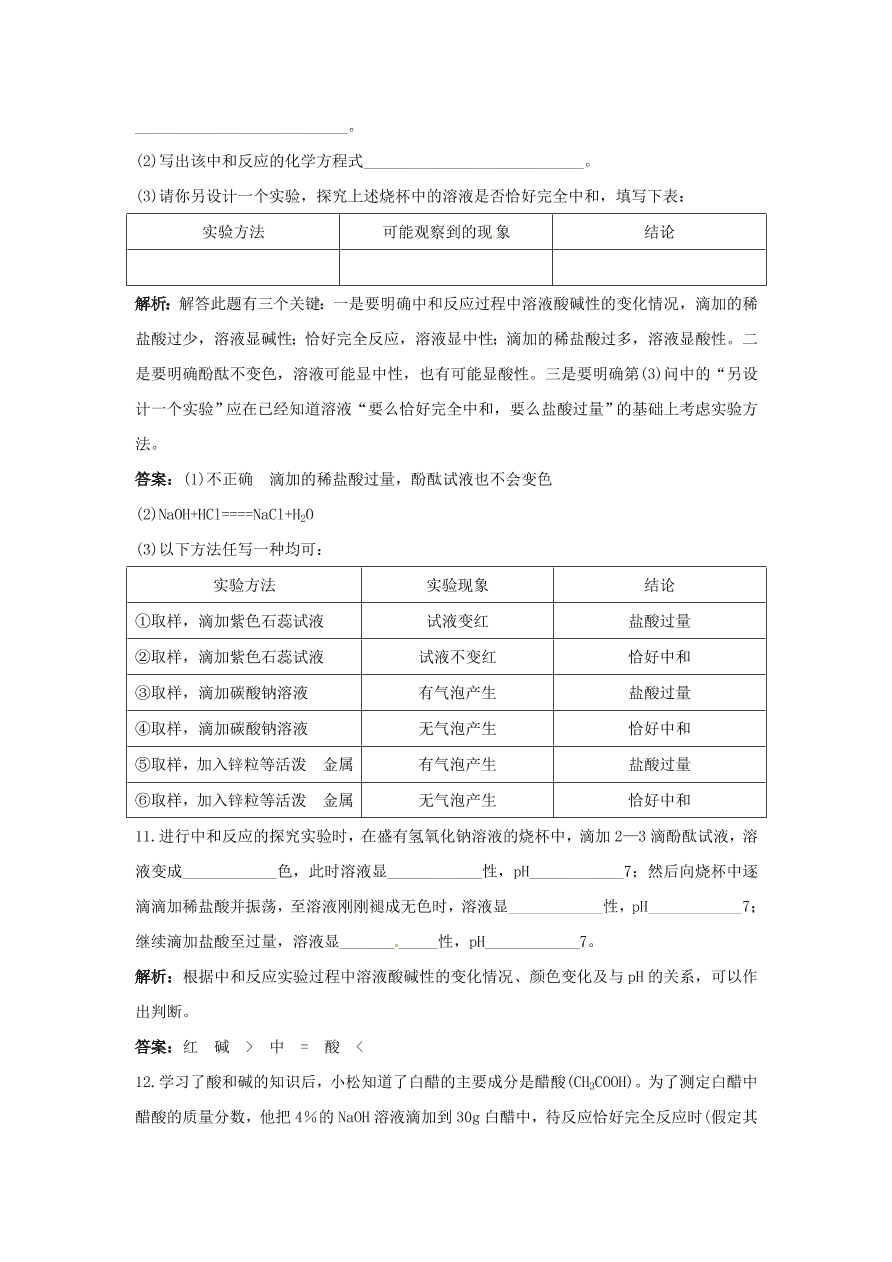 初中化学九年级下册同步练习及答案 第10单元课题2 酸和碱的中和反应 含答案解析