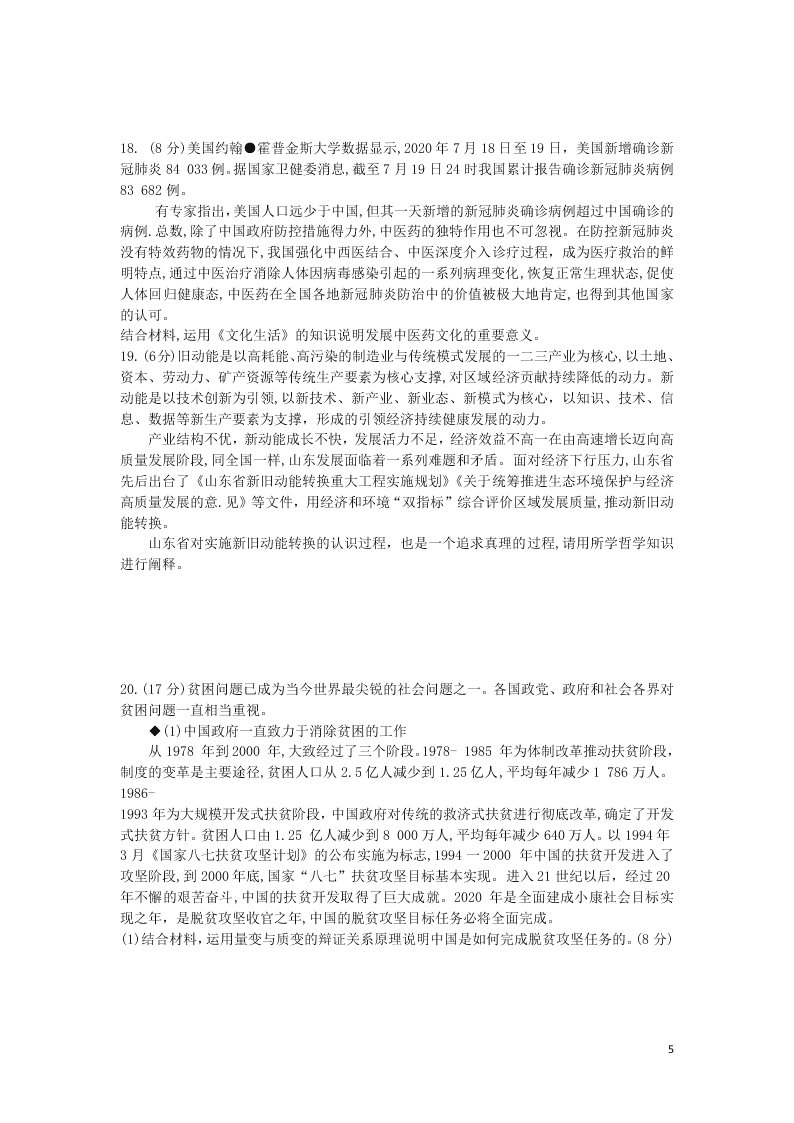 （决胜新高考·名校交流）2021届高三政治9月联考试题（word无答案）