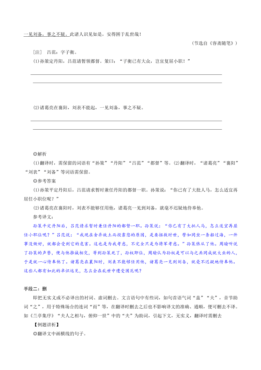 2020-2021年高考文言文解题技巧翻译题：字字对译留、删、换