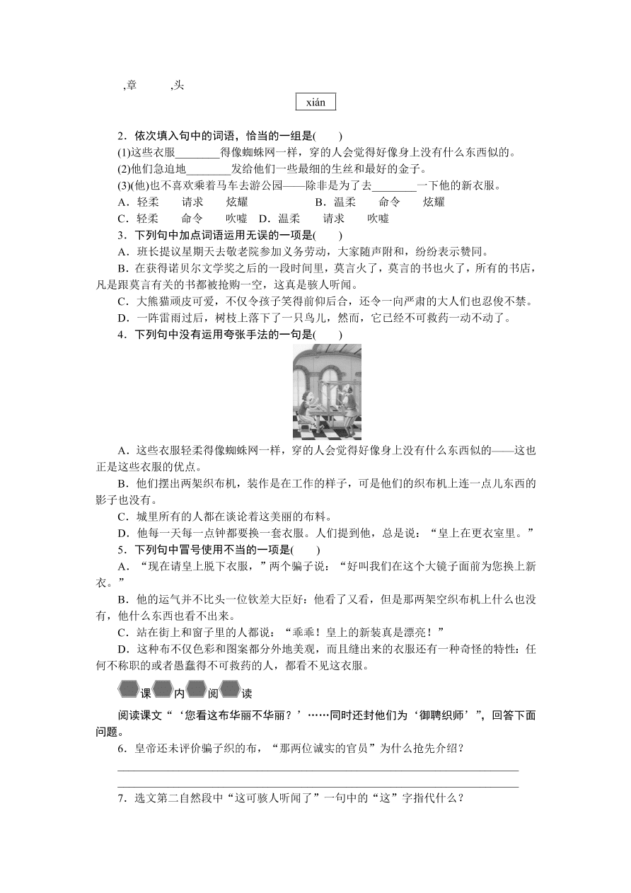 人教版七年级语文上册《皇帝的新装》同步练习题