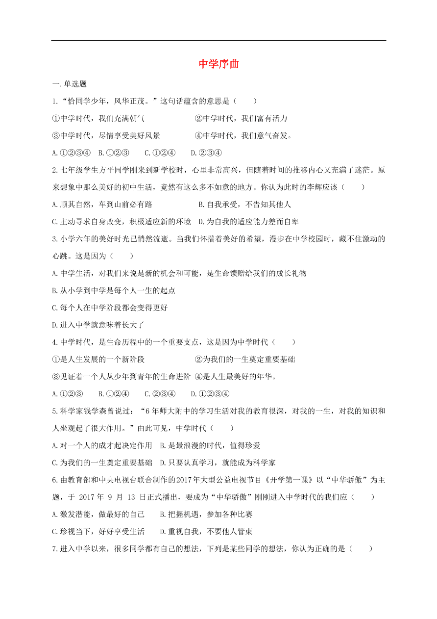 七年级道德与法治上册第一单元成长的节拍第一课中学时代第1框中学序曲课时训练新人教版