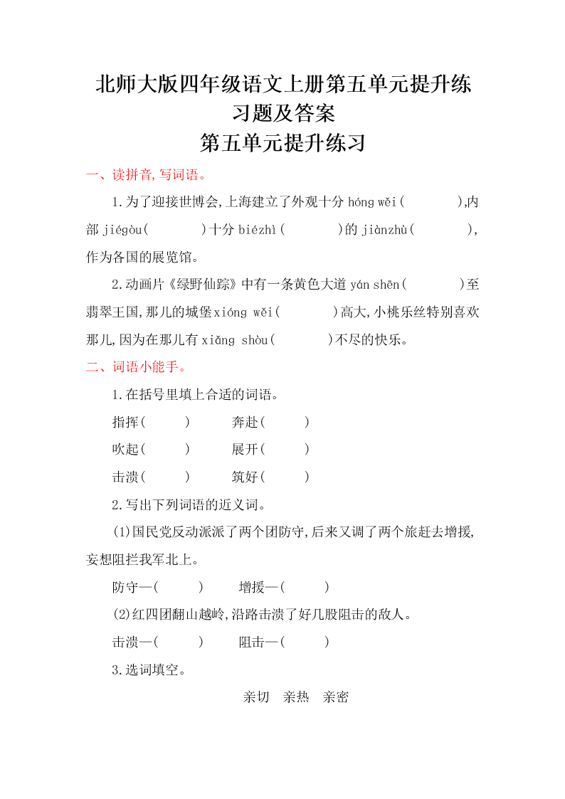 北师大版四年级语文上册第五单元提升练习题及答案