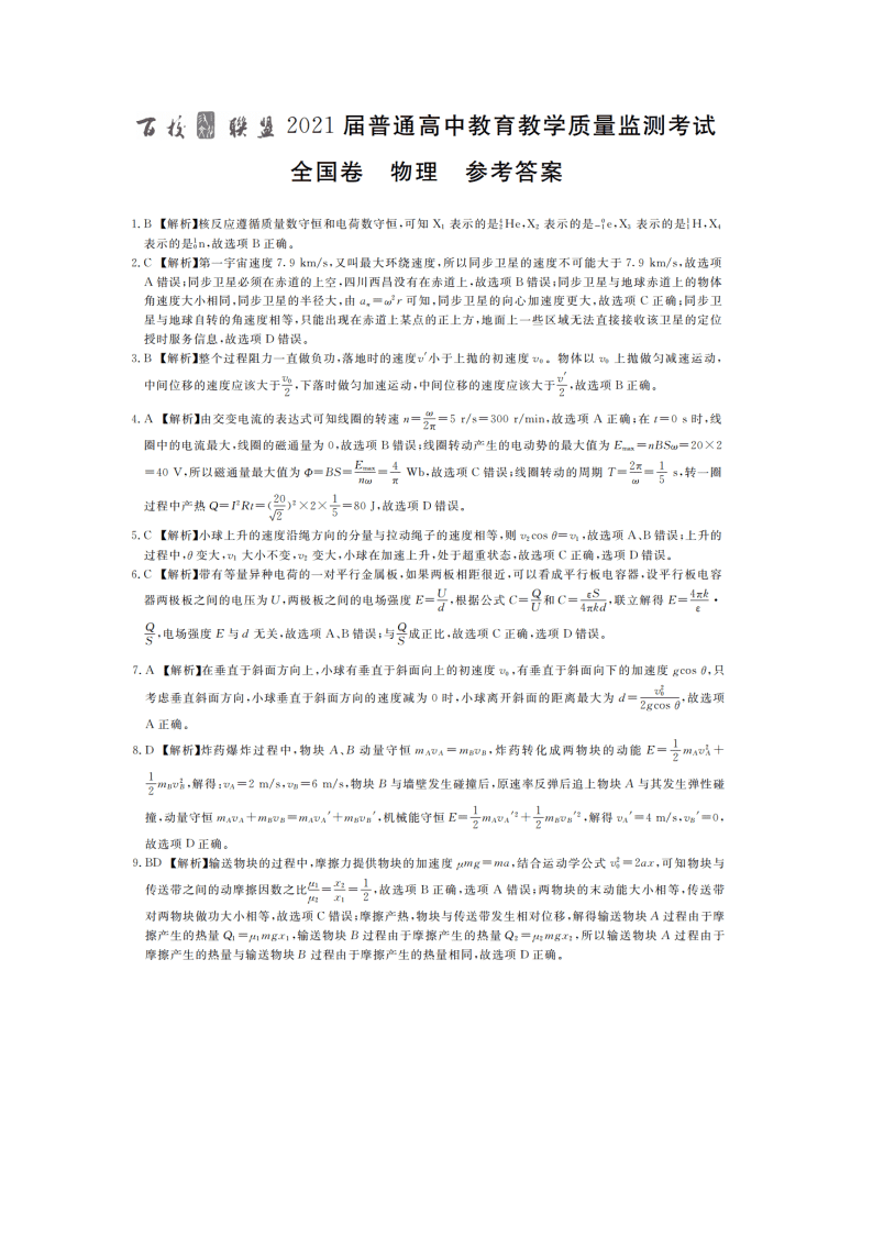 百校联盟2021届高三物理9月联考试题（Word版附解析）