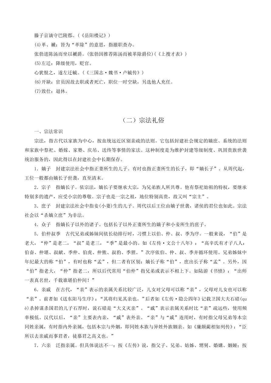 2020-2021年高考文言文解题技巧文化常识题：职官沿革· 宗法礼俗