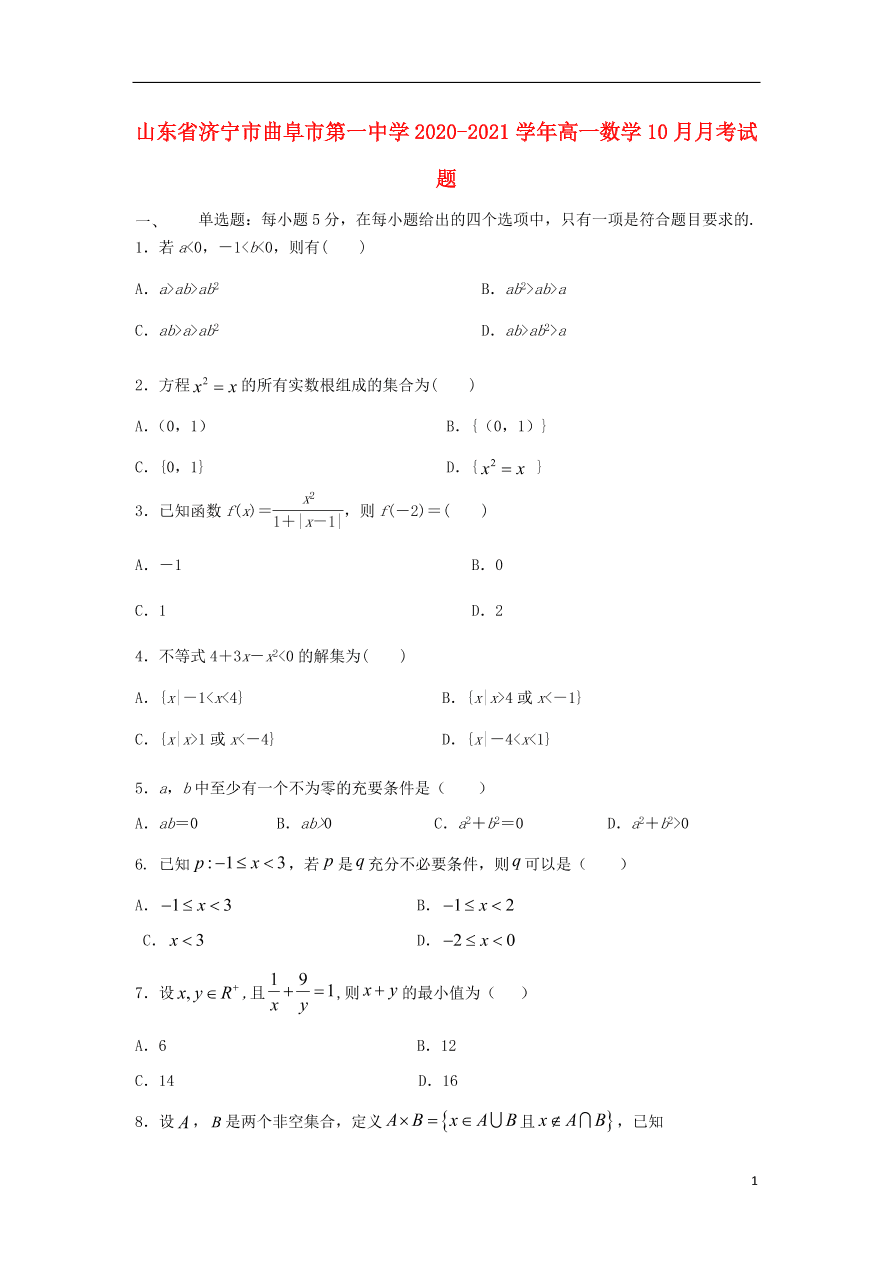 山东省济宁市曲阜市第一中学2020-2021学年高一数学10月月考试题