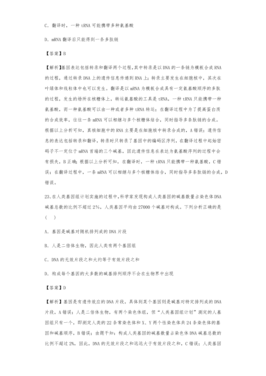 人教版高三生物下册期末考点复习题及解析：DNA是主要的遗传物质、结构、复制和基因的表达