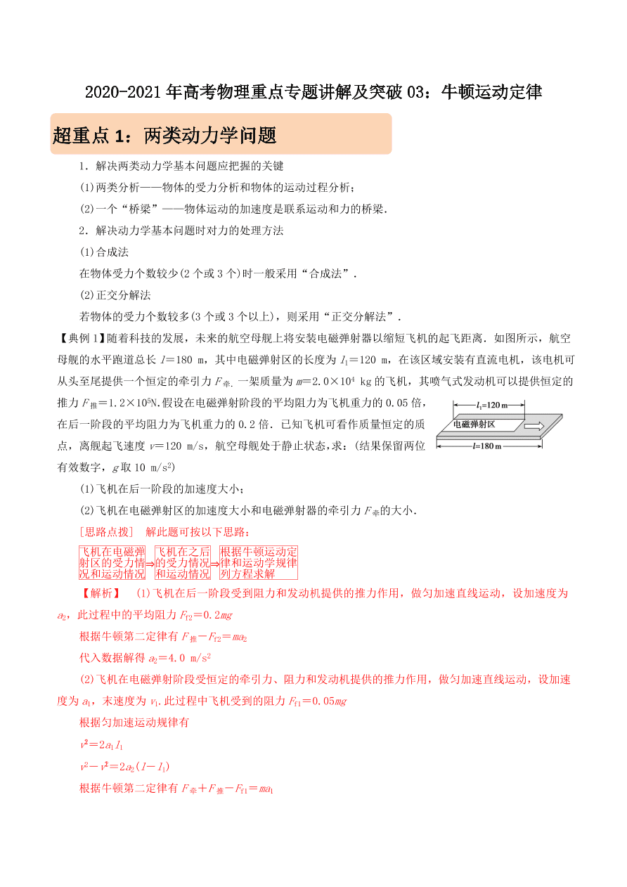 2020-2021年高考物理重点专题讲解及突破03：牛顿运动定律