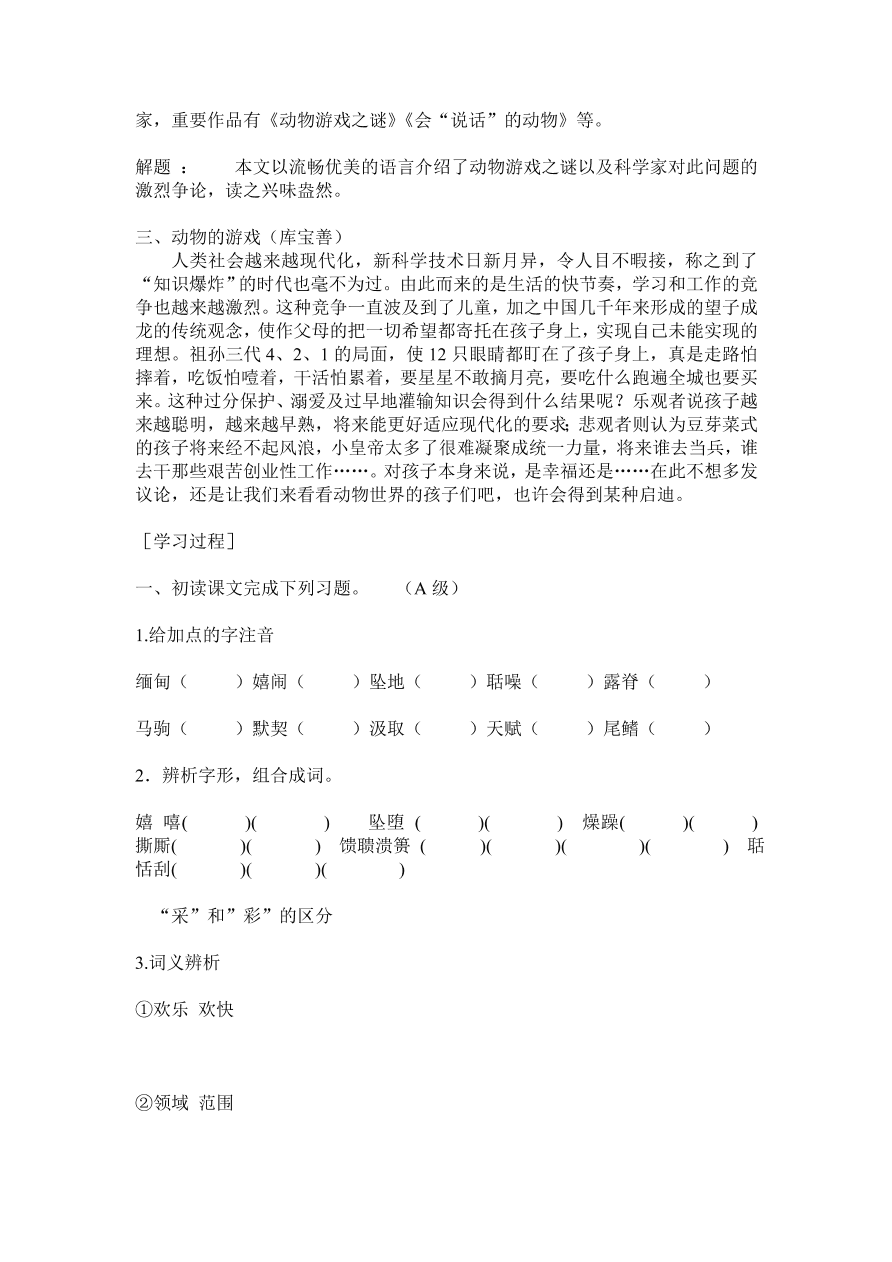 人教版高一语文必修三《动物游戏之谜》课堂检测及课外拓展带答案