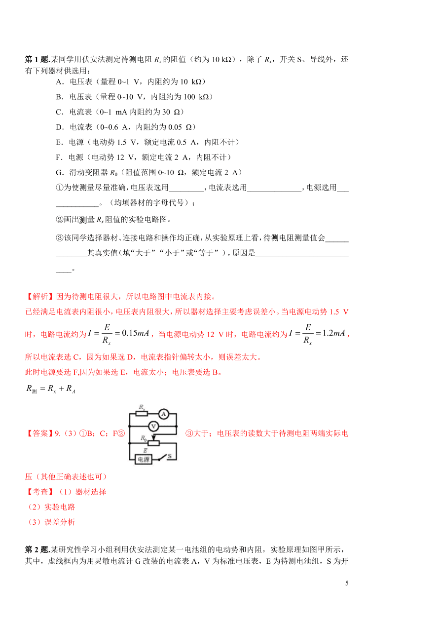 2020-2021年高考物理实验方法：伏安法