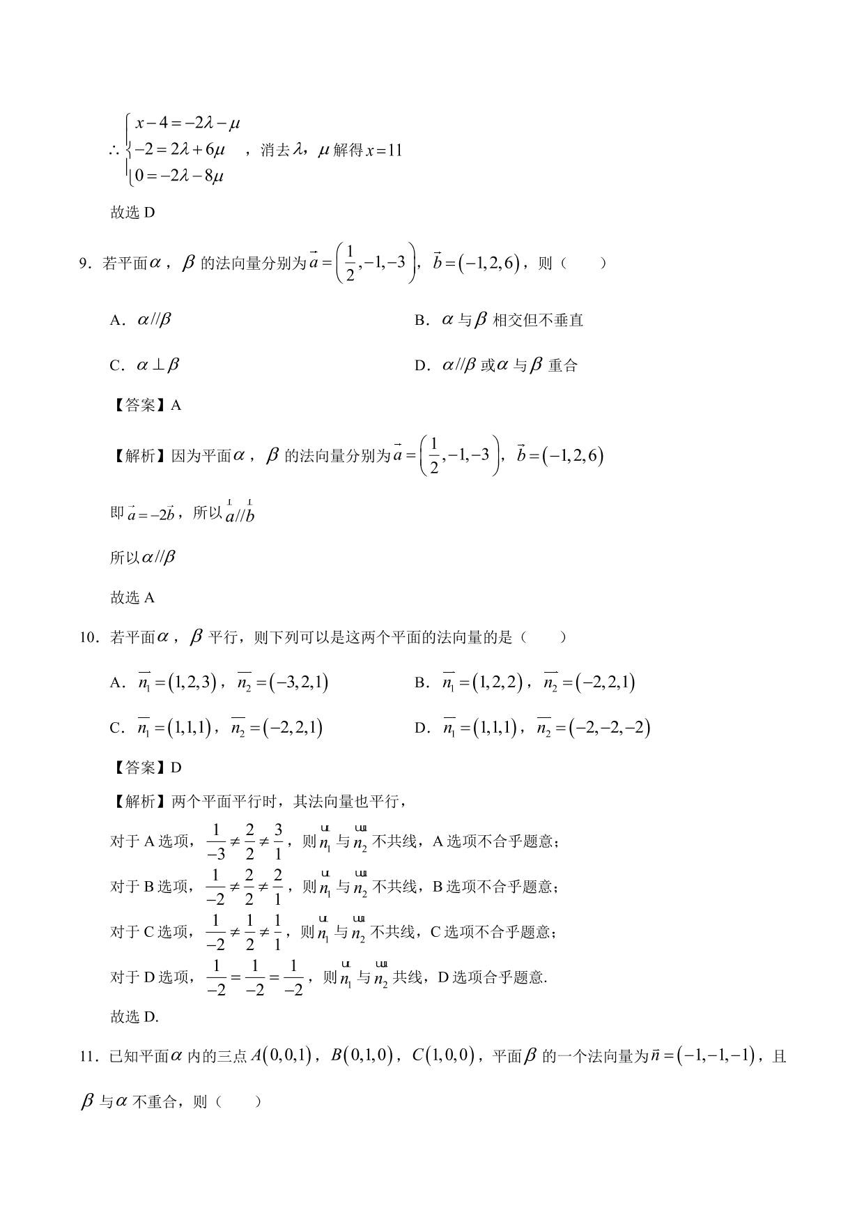 2020-2021学年高二数学上册同步练习：运用立体几何中的向量方法解决平行问题