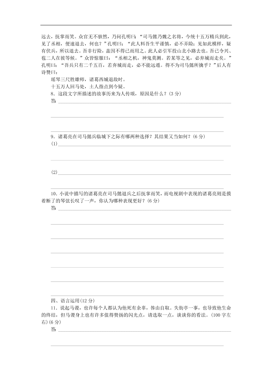 粤教版高中语文必修四第三单元第12课《失街亭》练习带答案第二课时