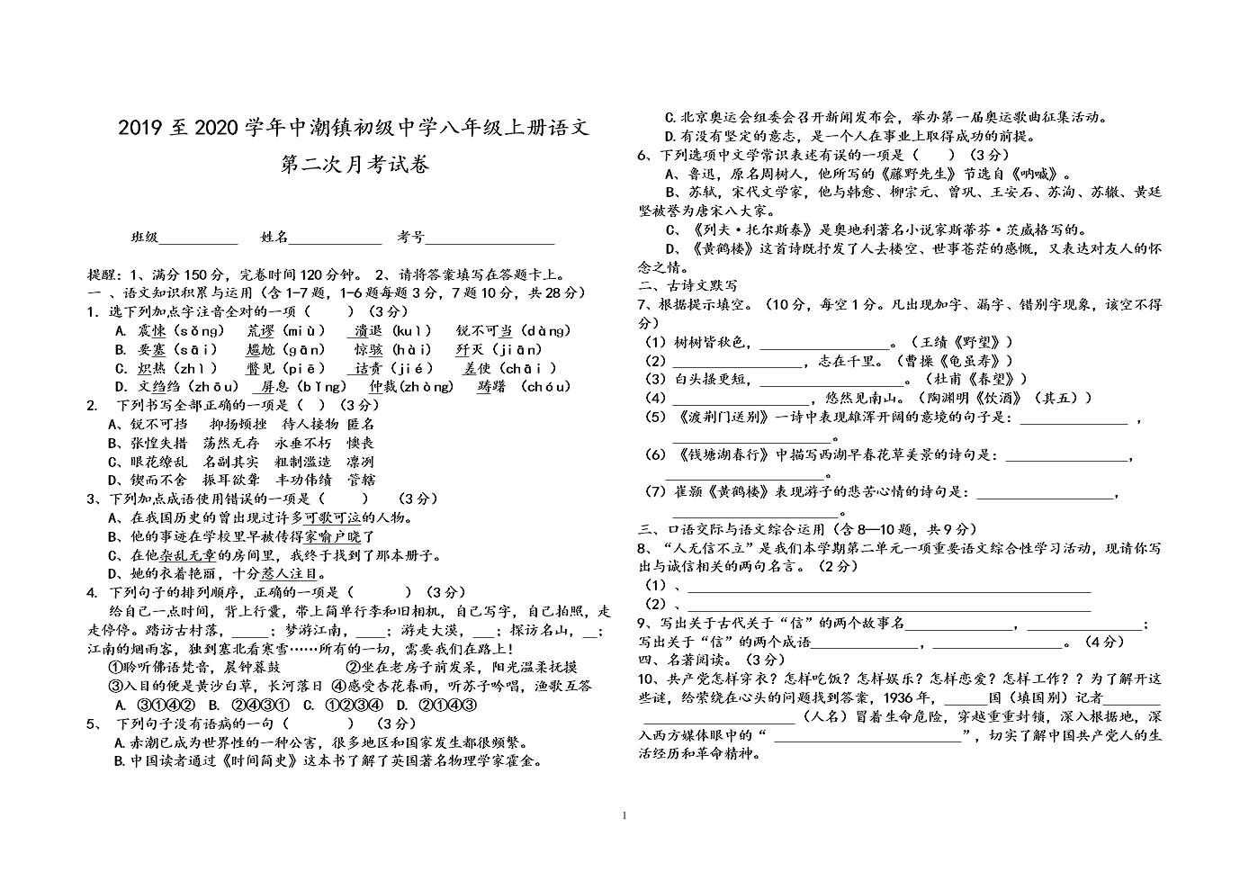 2019至2020学年中潮镇初级中学八年级上册语文第二次月考试卷