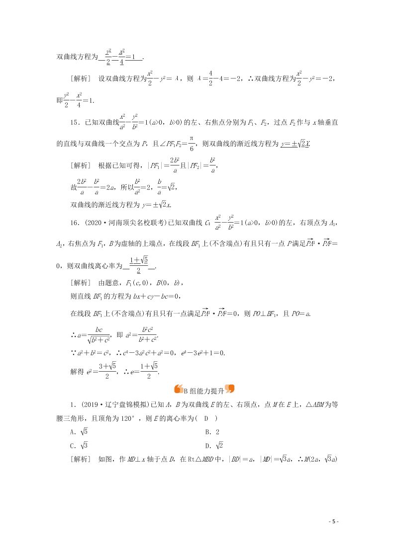 2021版高考数学一轮复习 第八章55双曲线 练案（含解析）