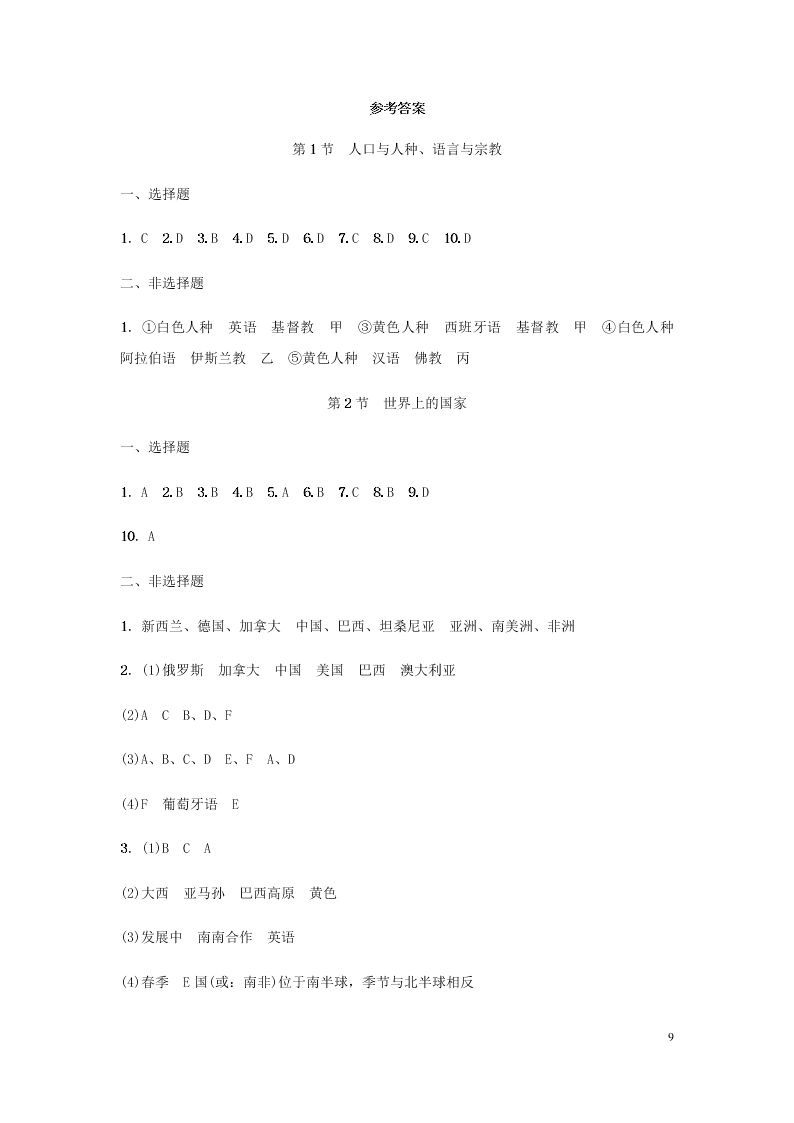 新人教版七年级（上）历史与社会第二单元人类共同生活的世界2.3世界大家庭 同步练习题（含答案）