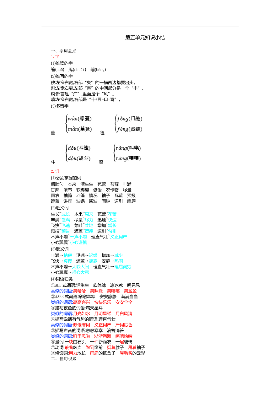 人教部编版六年级上册语文第五单元知识小结