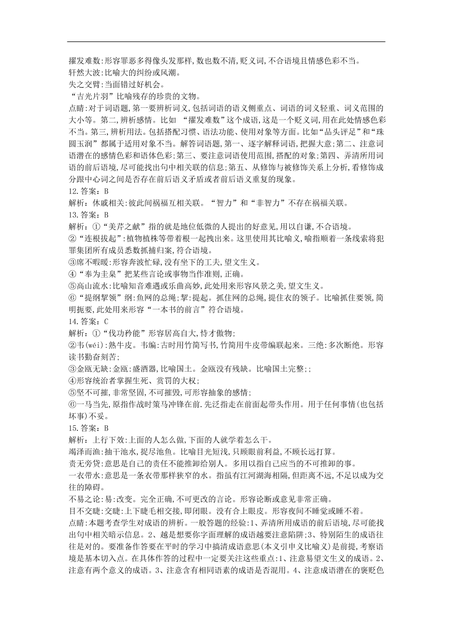 高中语文二轮复习专题一成语蹭衔接专题强化卷（含解析）