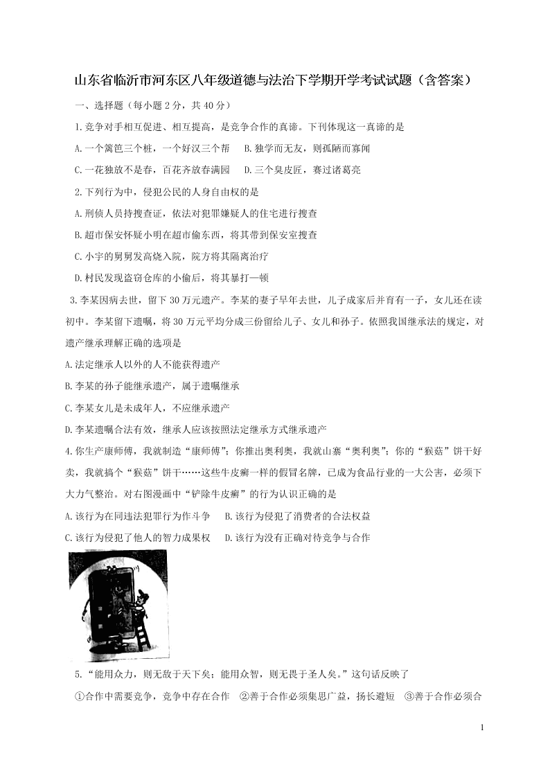 山东省临沂市河东区八年级道德与法治下学期开学考试试题（含答案）