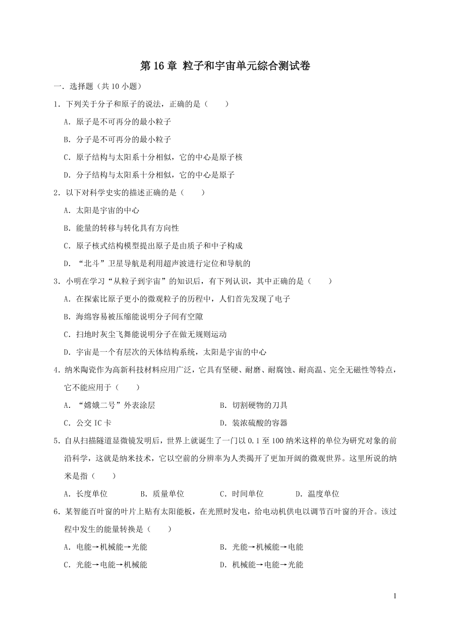 九年级物理全册第十六章粒子和宇宙单元综合测试卷（含答案北师大版）