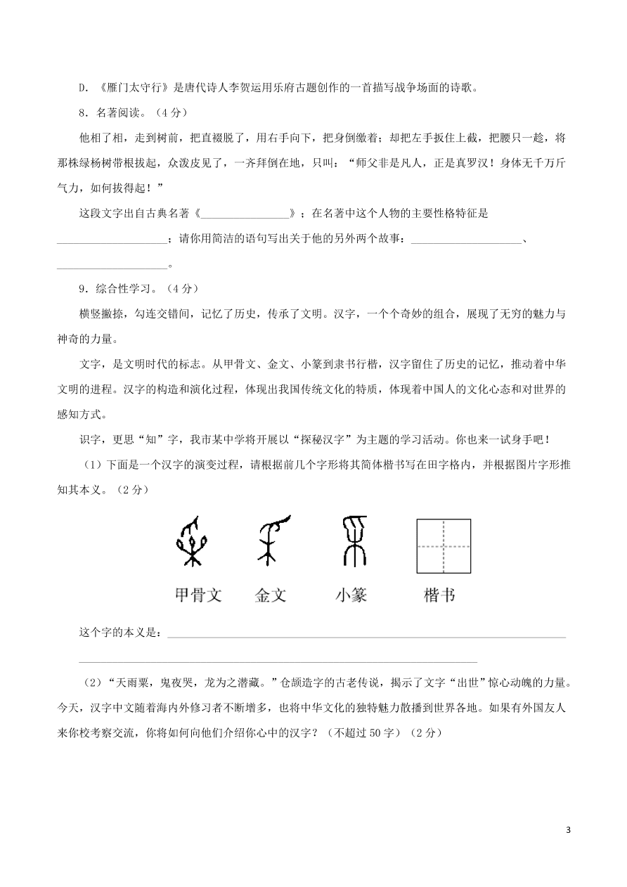 2020-2021部编八年级语文上册第六单元测试卷（附解析）