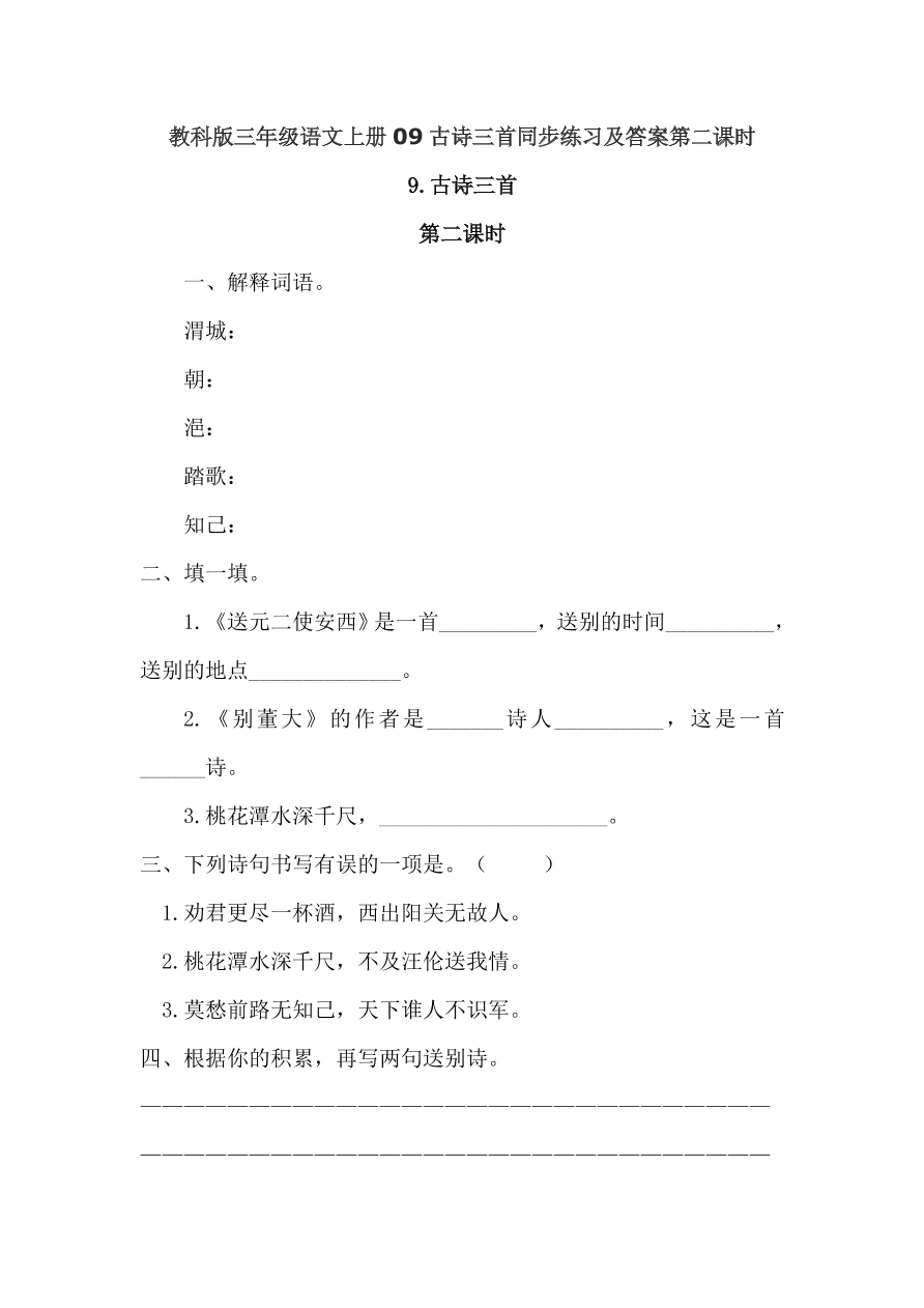 教科版三年级语文上册09古诗三首同步练习及答案第二课时