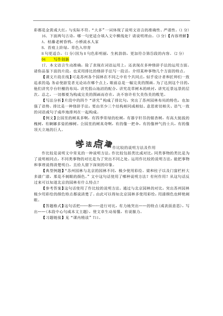 新人教版 八年级语文上册第五单元 苏州园林练习试题（含答案）