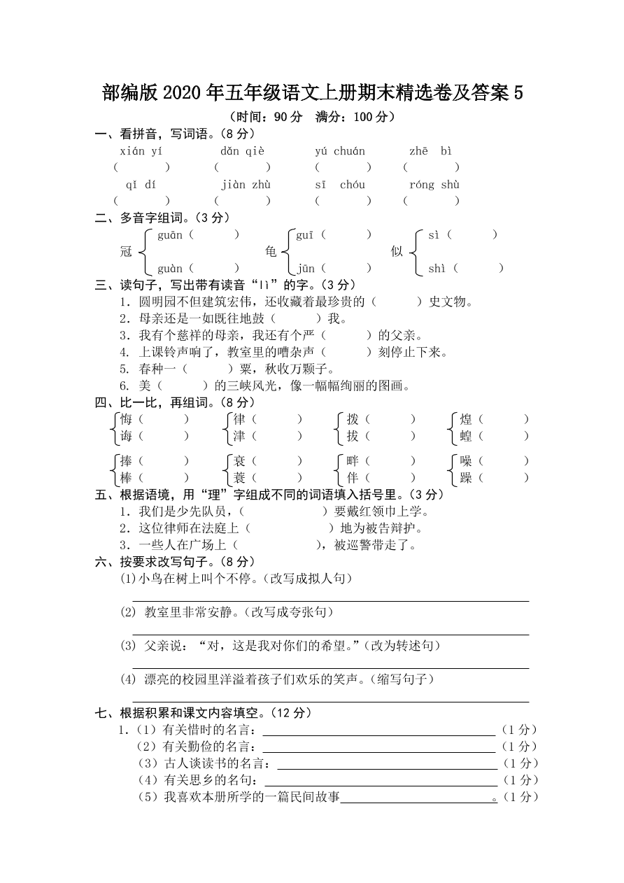 部编版2020年五年级语文上册期末精选卷及答案5