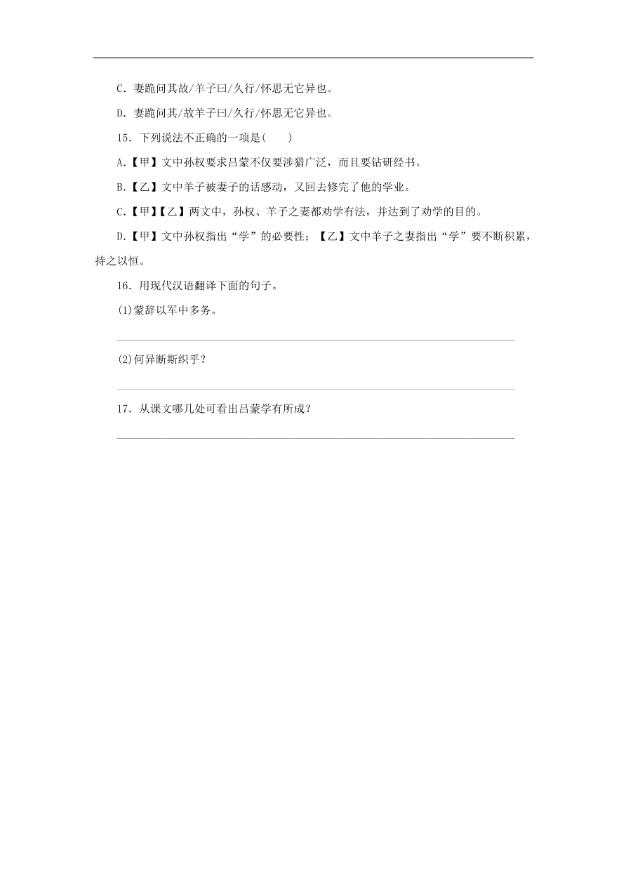 新人教版 七年级语文下册第一单元 孙权劝学  复习习题