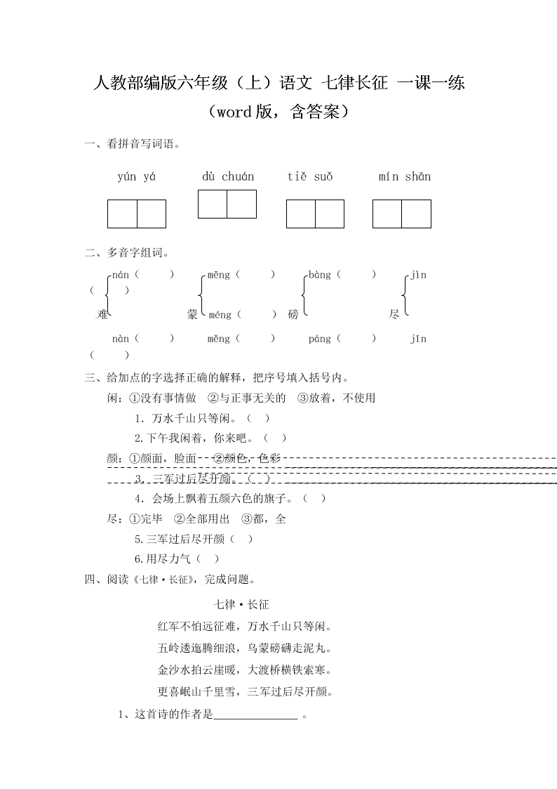 人教部编版六年级（上）语文 七律长征 一课一练（word版，含答案）