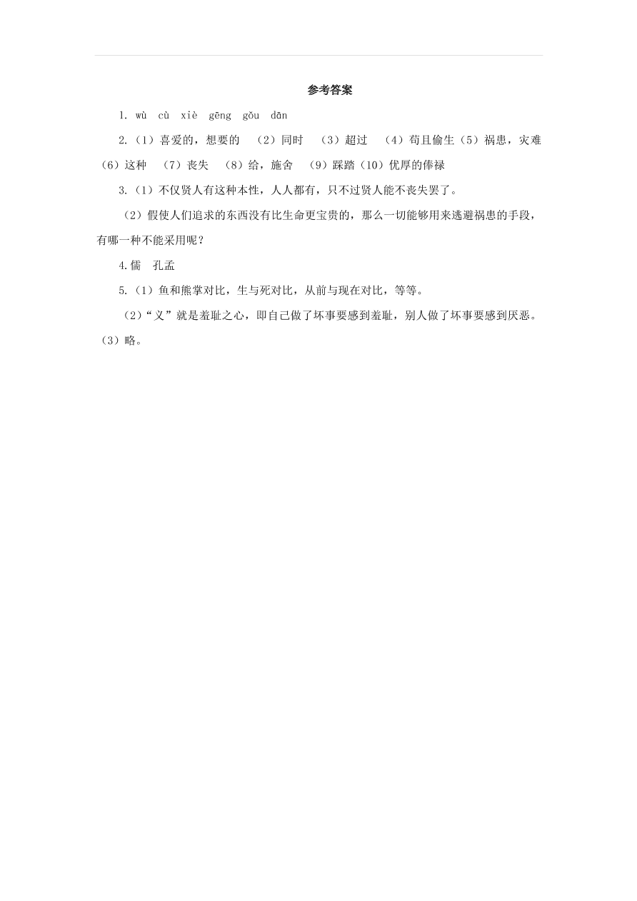 新人教版九年级语文下册第三单元 鱼我所欲也预习检测（含答案）