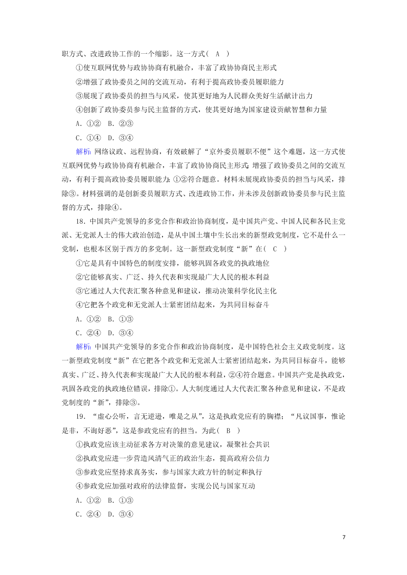 2021届高考政治一轮复习单元检测7第三单元发展社会主义民主政治（含解析）