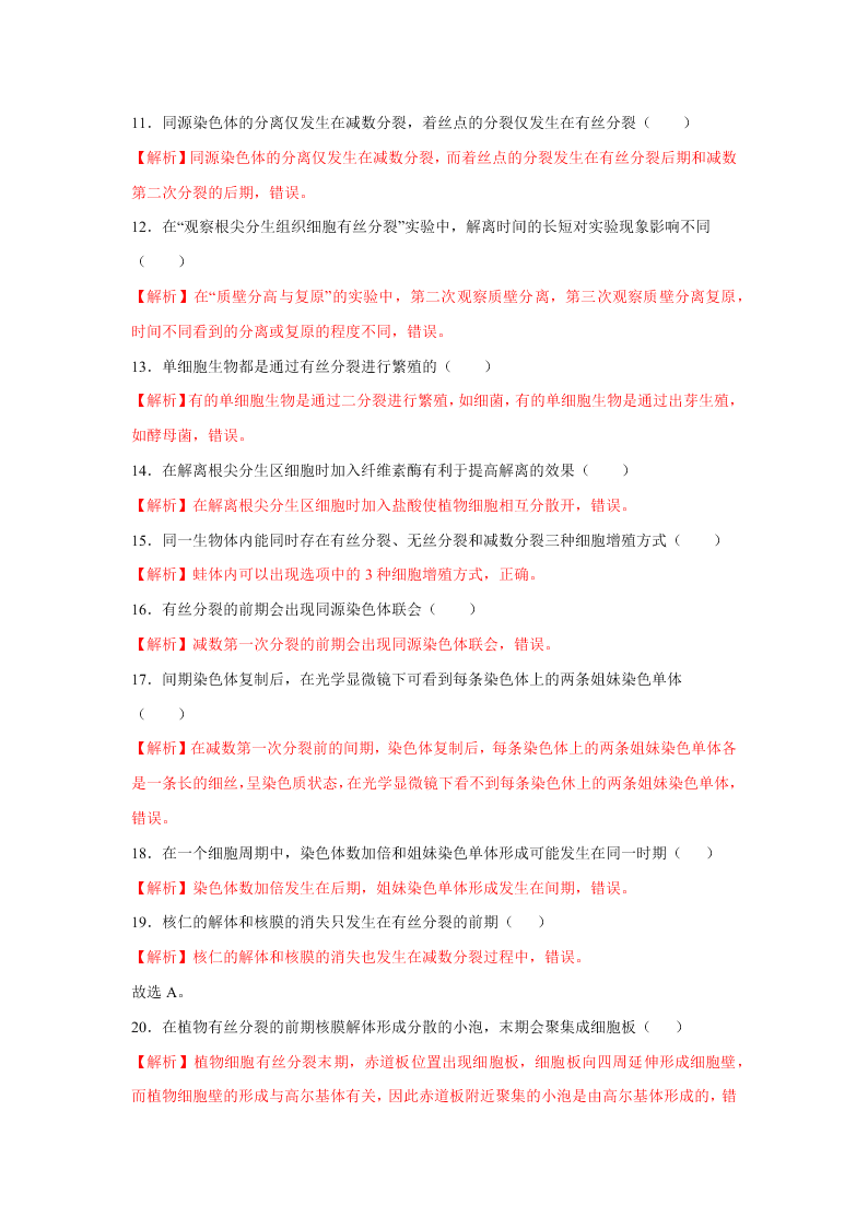 2020-2021年高考生物一轮复习知识点专题16 细胞的增殖