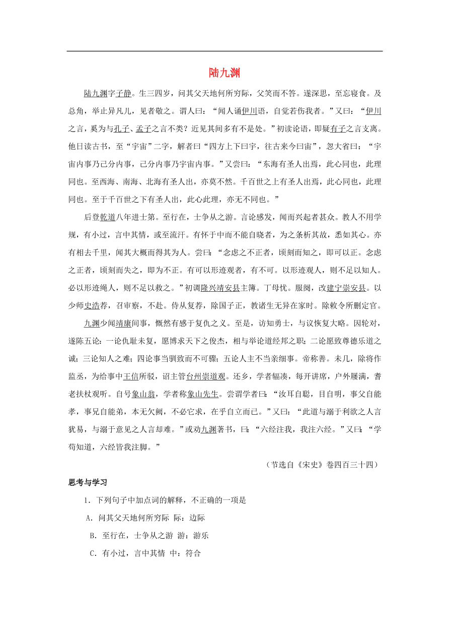 中考语文文言人物传记押题训练陆九渊宋史卷课外文言文练习（含答案）