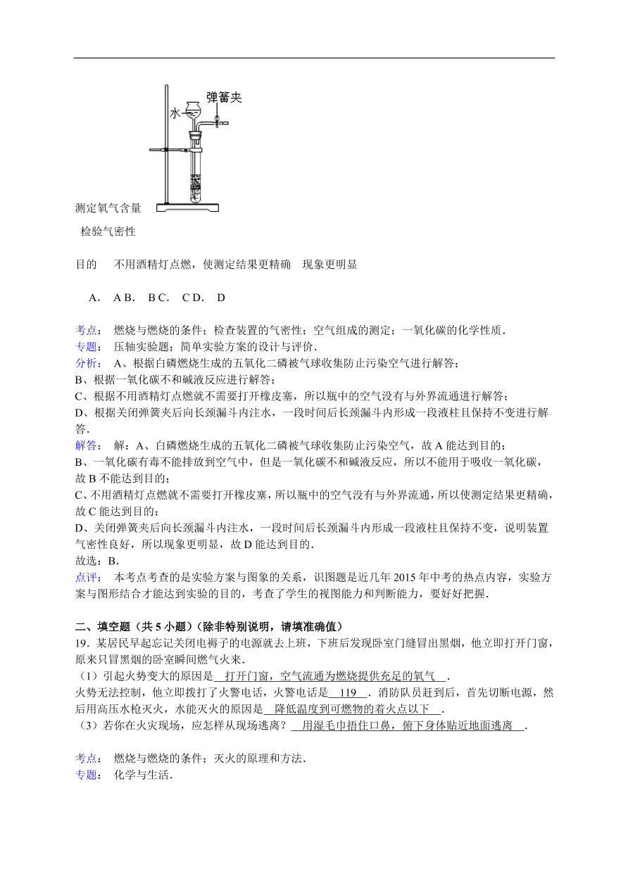 中考化学一轮复习真题集训 燃烧与燃烧的条件