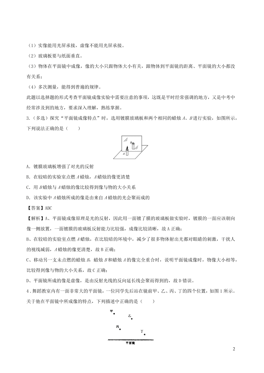 2020秋八年级物理上册4.3平面镜成像课时同步练习（附解析教科版）