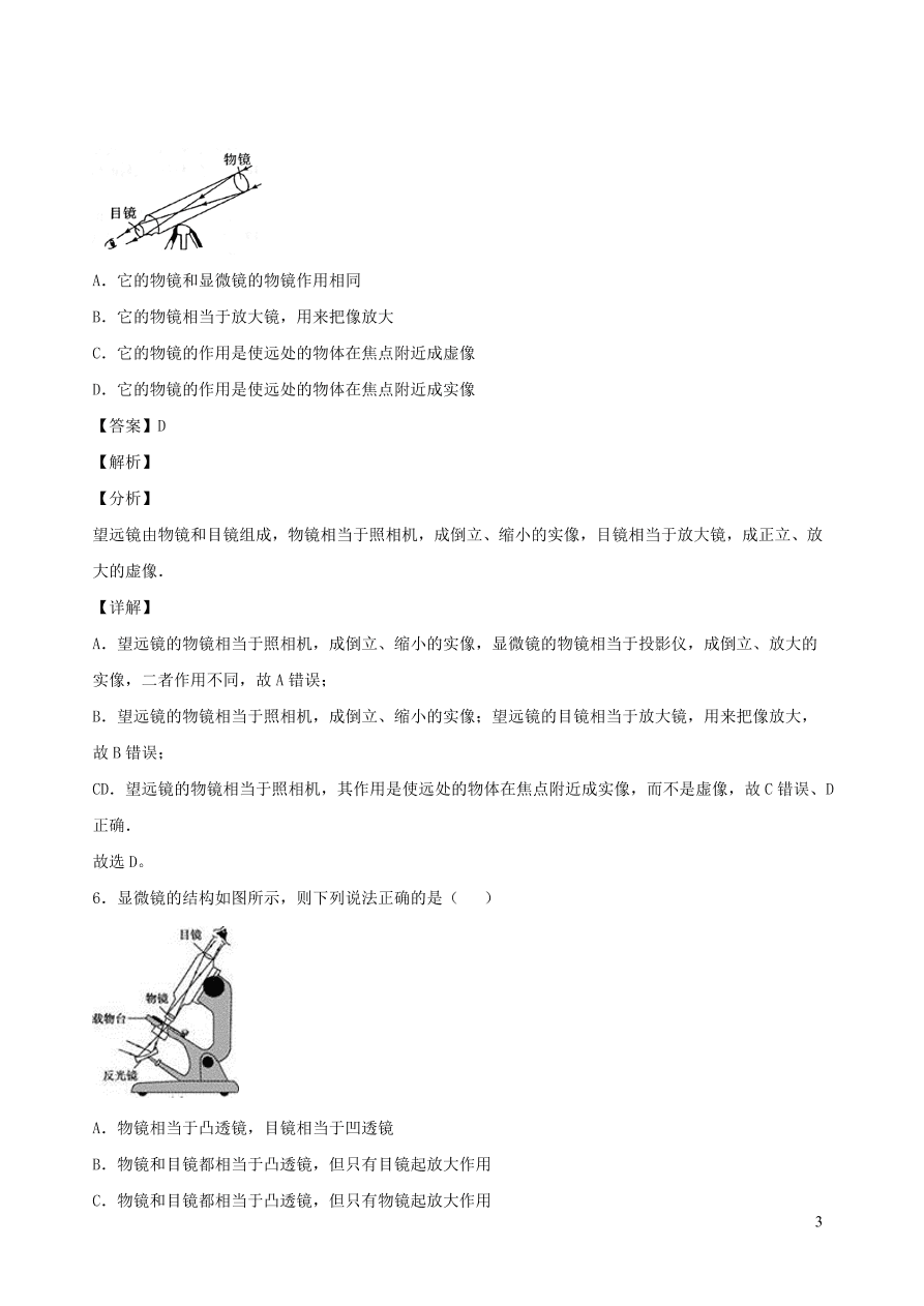 2020秋八年级物理上册4.7通过透镜看世界课时同步检测题（含答案）