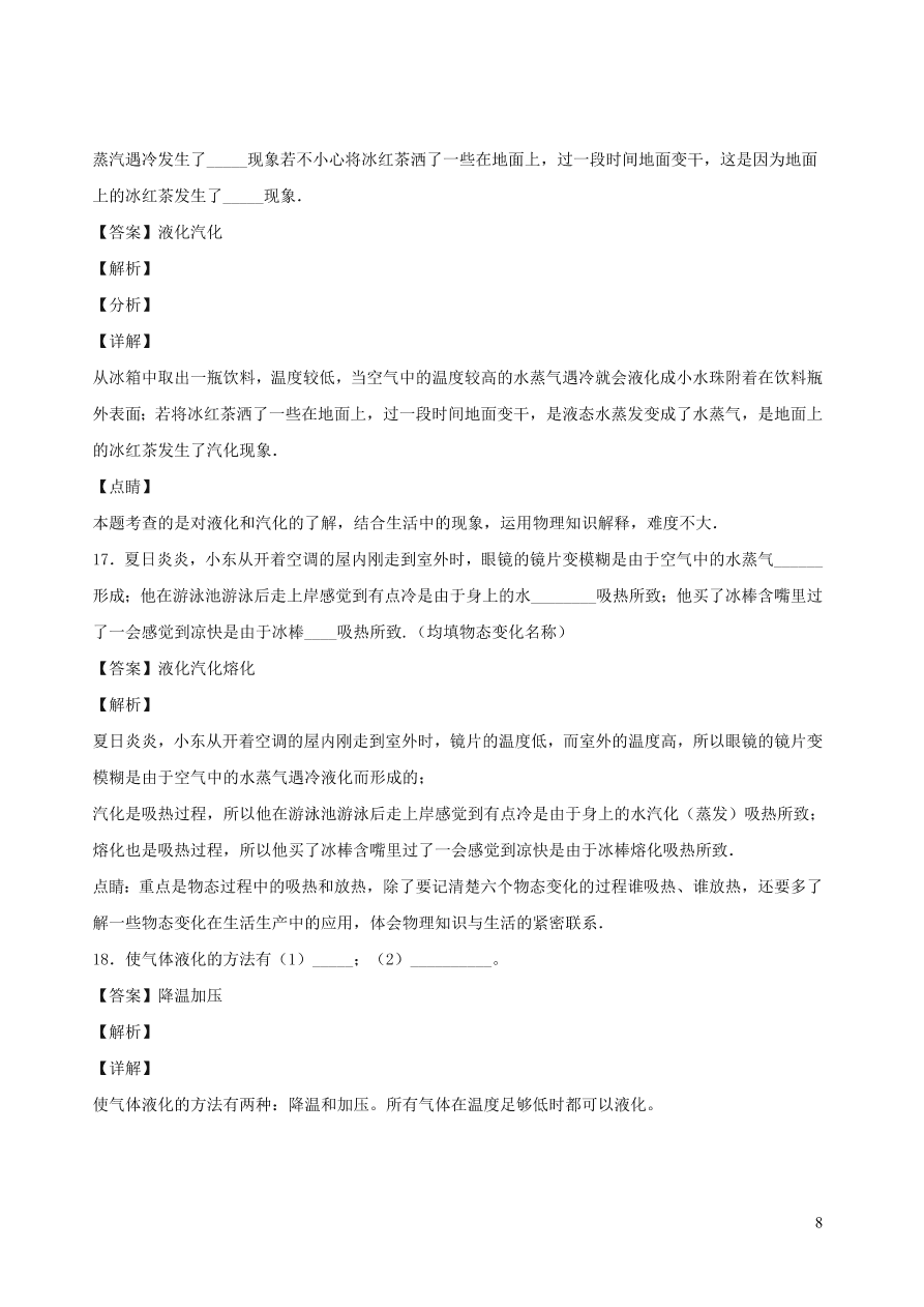 2020秋八年级物理上册5.3汽化和液化课时同步检测2（含答案）