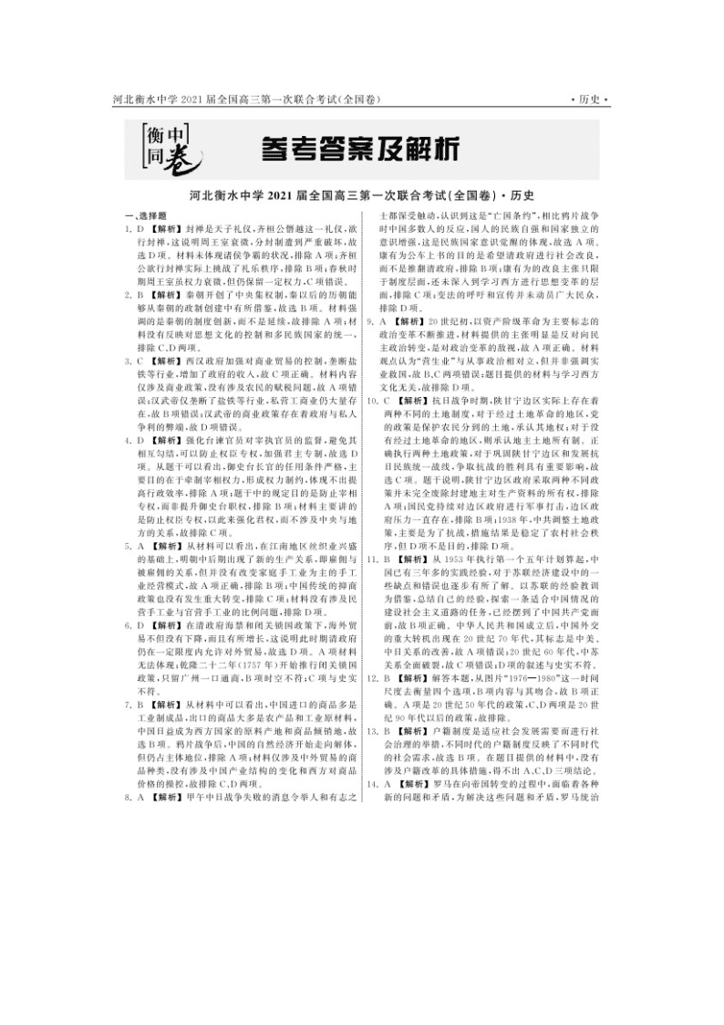 河北省衡水中学2021届全国高三历史上学期第一次联考（全国卷）试题（Word版附答案）