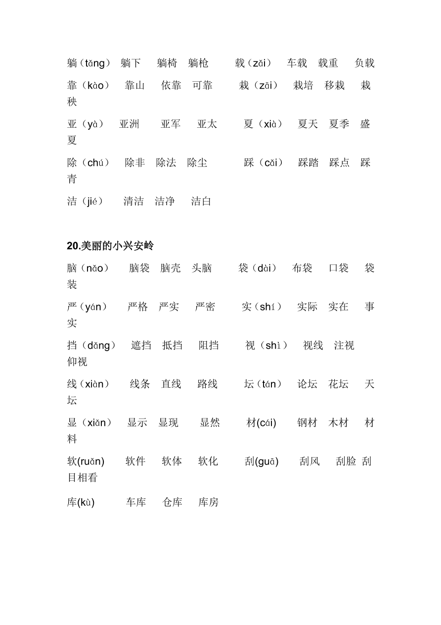 部编版三年级上册语文第六单元写字表生字组词