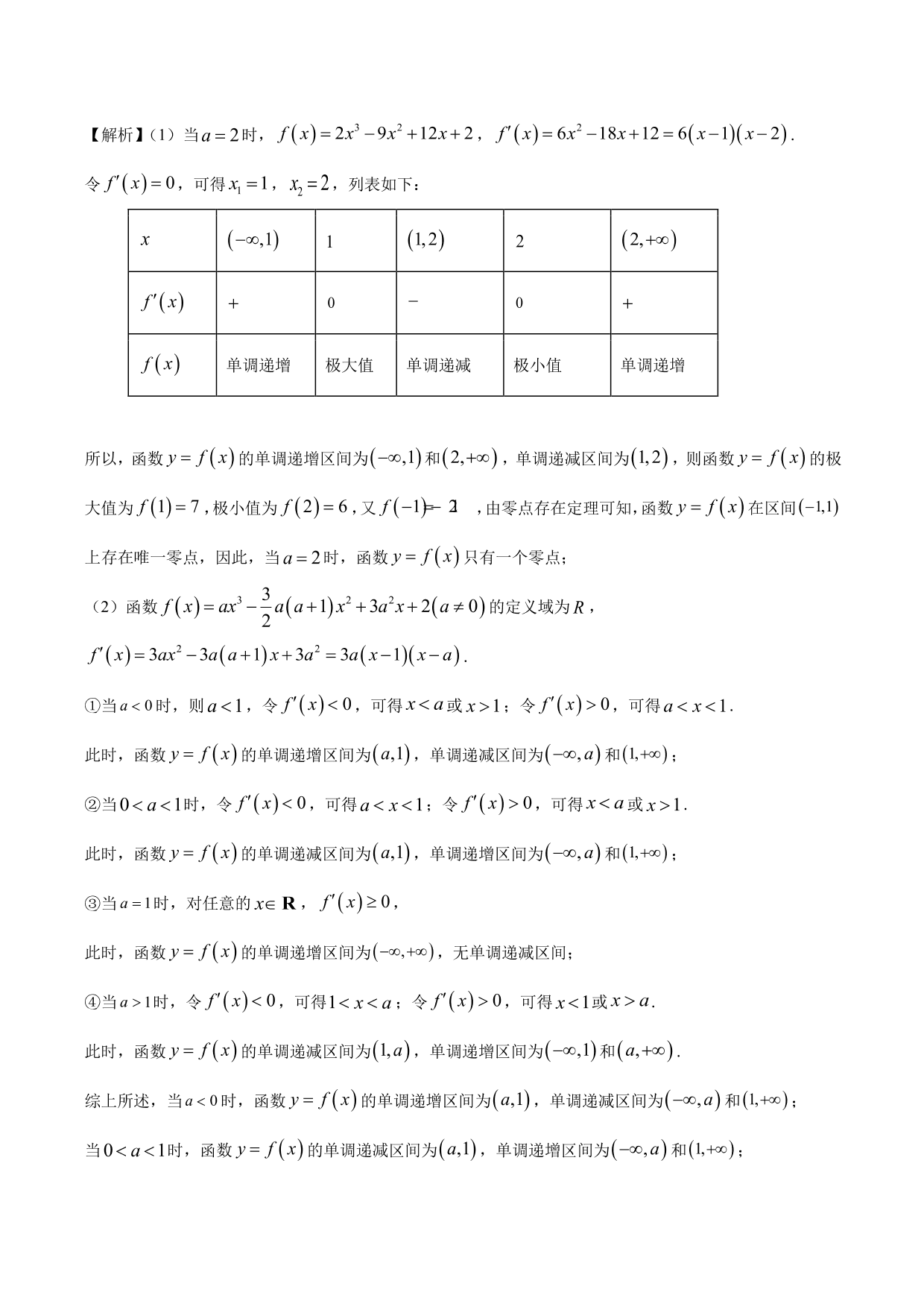 2020-2021年新高三数学一轮复习考点 导数与函数的单调性、极值、最值（含解析）