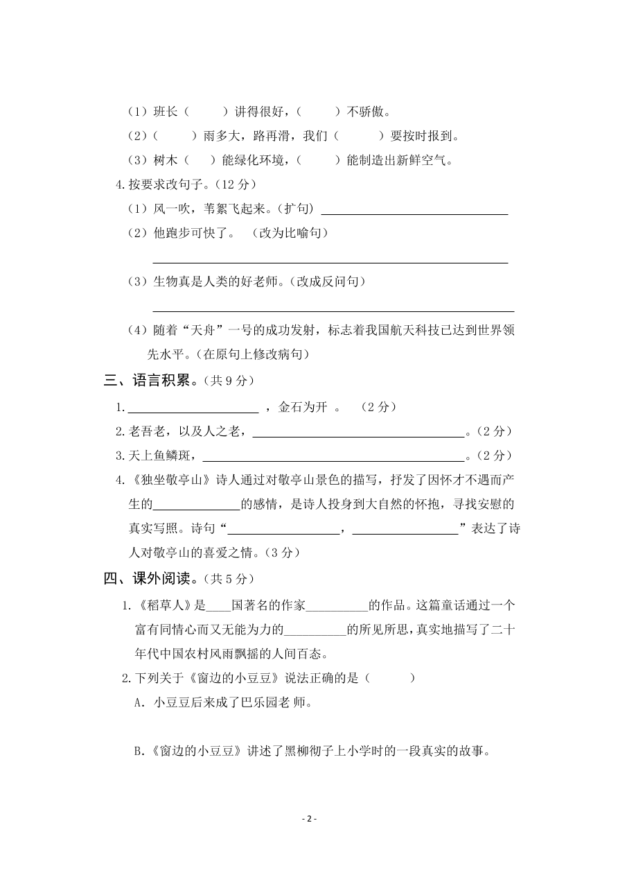  人教新课标四年级下册语文试题-期中检测试卷