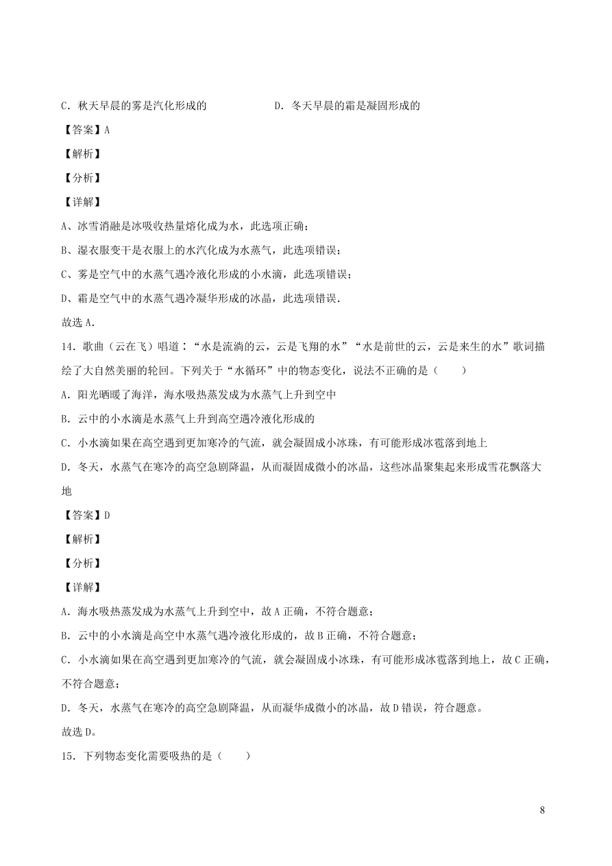 2020秋八年级物理上册5.4地球上的水循环课时同步检测题（含答案）