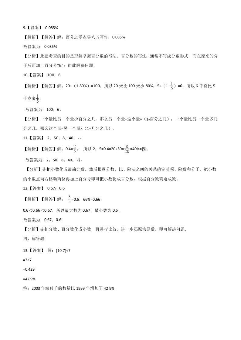 冀教版六年级上册数学《百分数》单元检测试卷