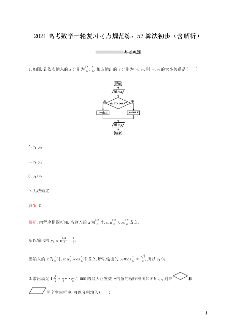 2021高考数学一轮复习考点规范练：53算法初步（含解析）