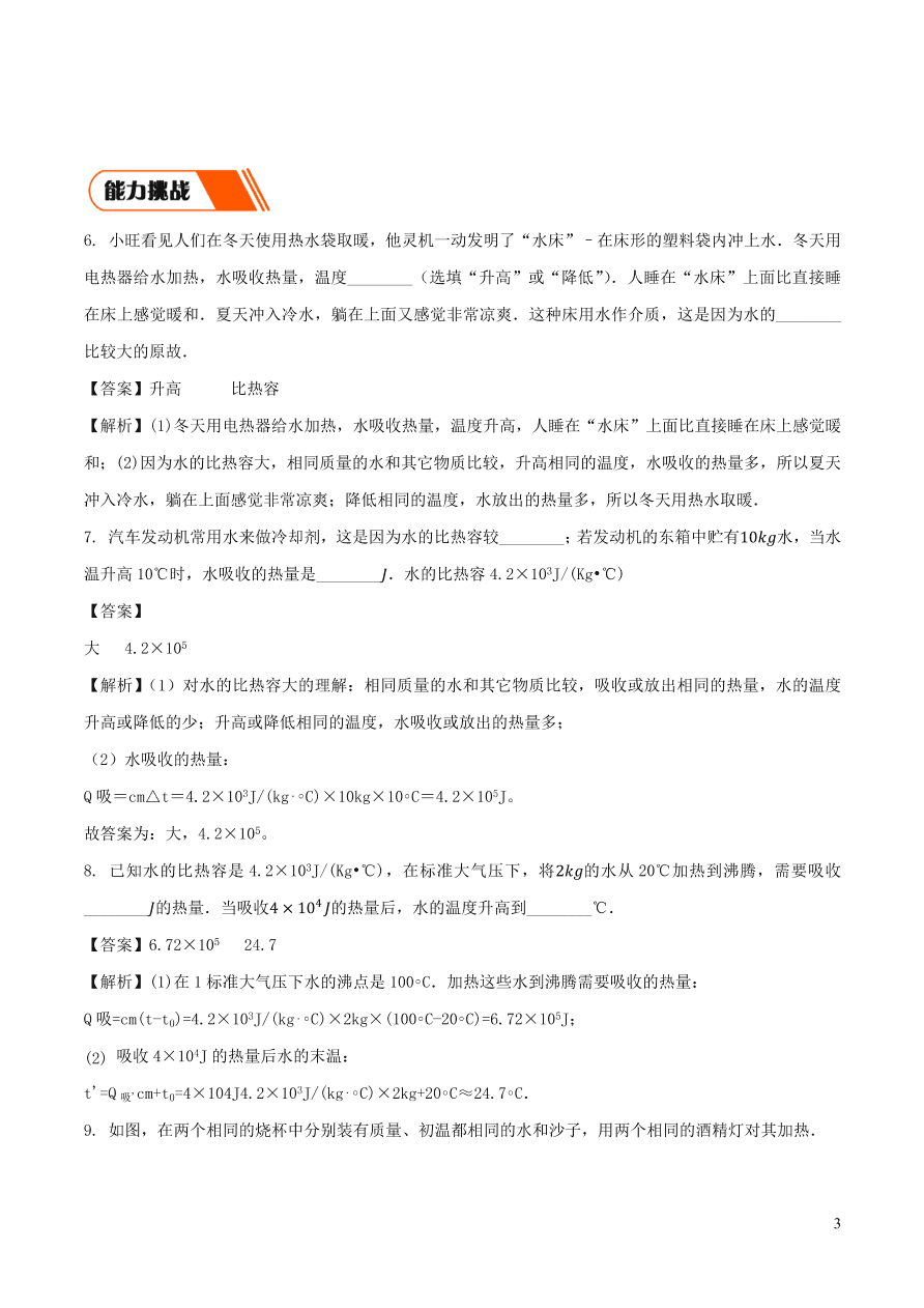 2020-2021九年级物理全册13.32020-2021九年级物理全册13.3比热容第2课时同步练习（附解析新人教版）第2课时同步练习（附解析新人教版）