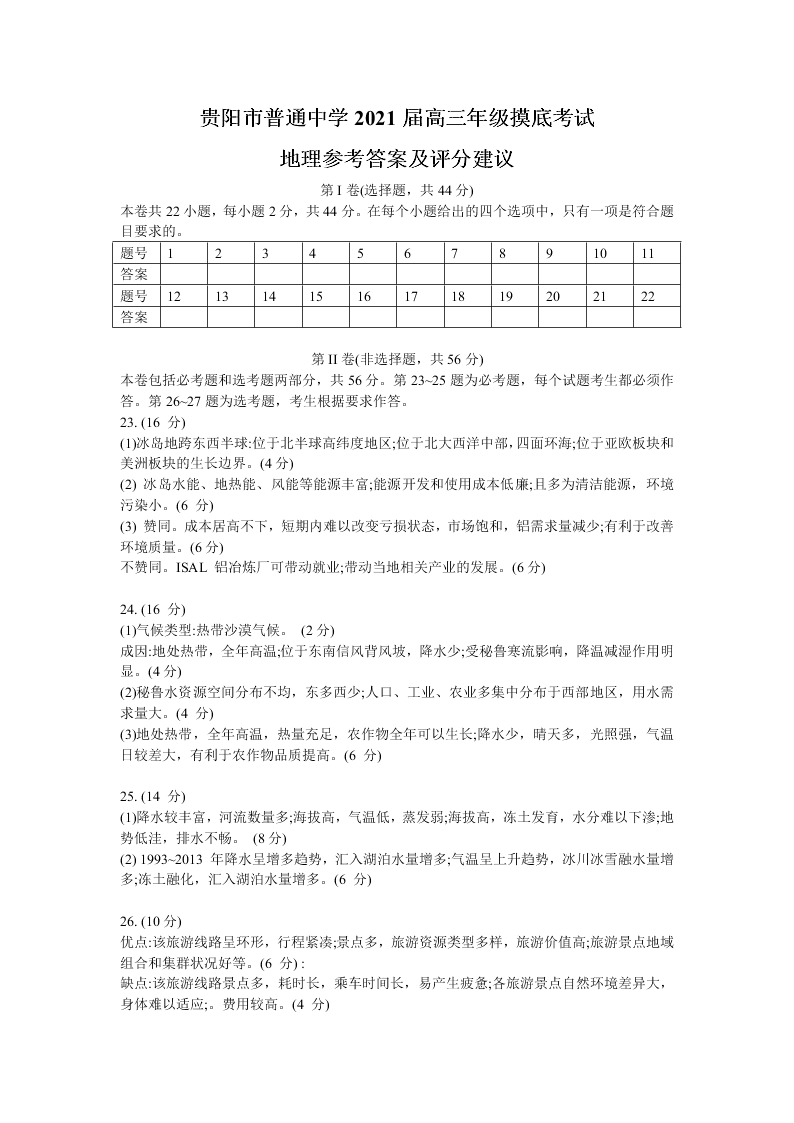 贵州省贵阳市2021届高三地理上学期摸底试题（Word版附答案）