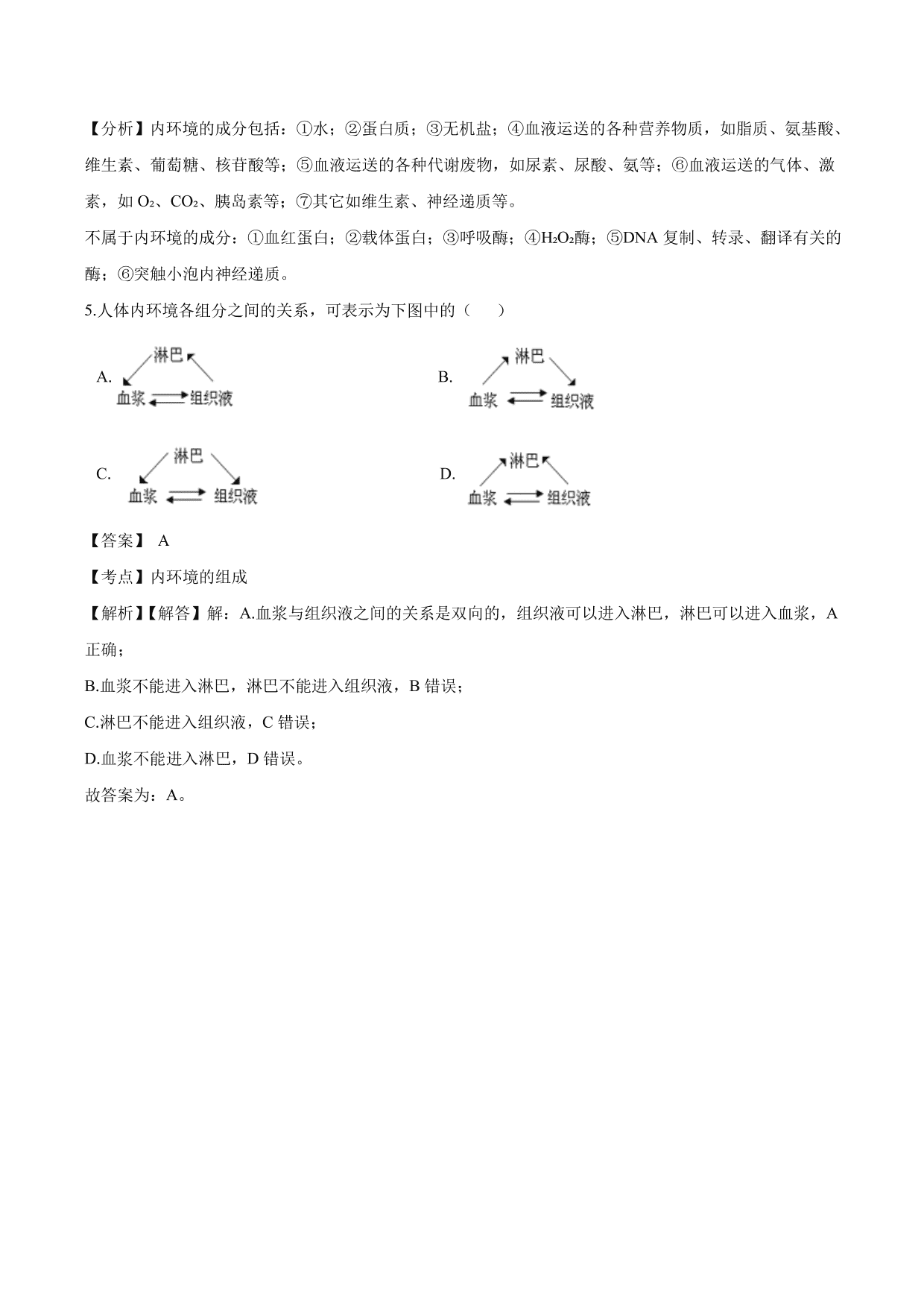 2020-2021学年高二生物上册同步练习：细胞生存的环境