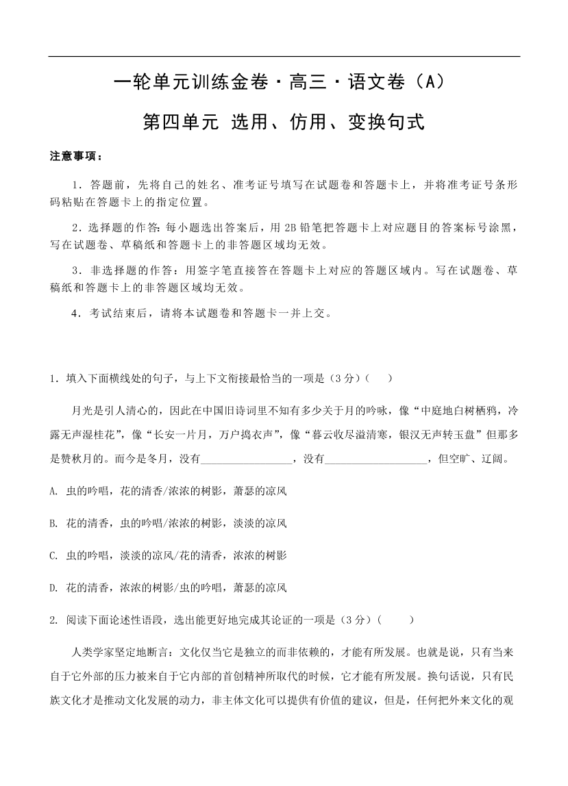 高考语文一轮单元复习卷 第四单元 选用、仿用、变换句式 A卷（含答案）