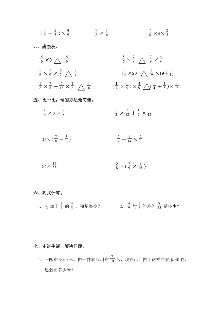 新人教版六年级数学上册第一单元《分数乘加、乘减混合运算及简算》同步练习