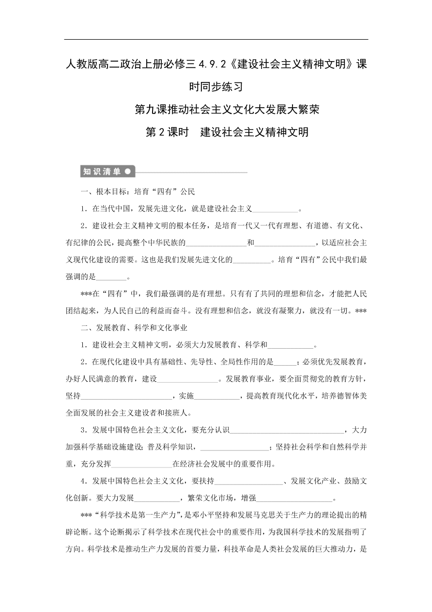 人教版高二政治上册必修三4.9.2《建设社会主义精神文明》课时同步练习