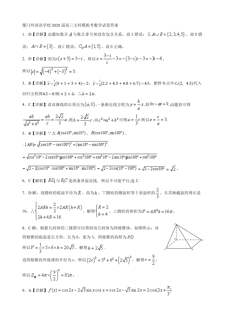福建省厦门外国语学校2020届高三数学（文）下学期最后一次模拟试题（Word版附答案）